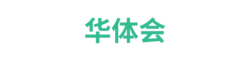 华体会5